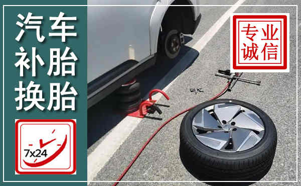 舟曲汽车换轮胎,附近上门换轮胎电话