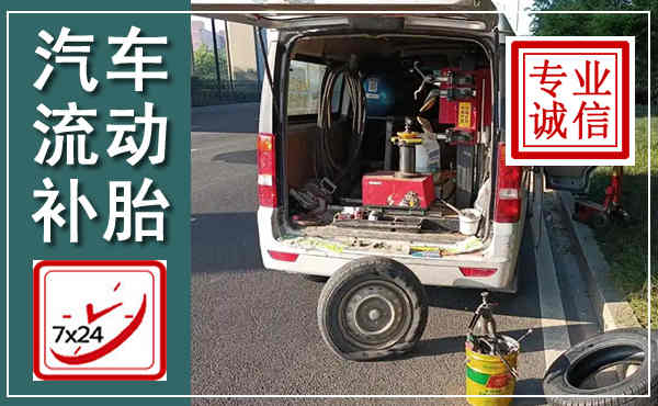 舟曲汽车流动补胎,附近补胎电话