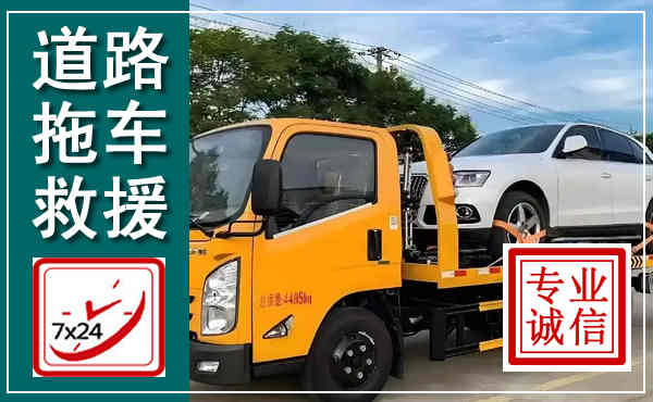舟曲拖车救援,汽车救援拖车电话