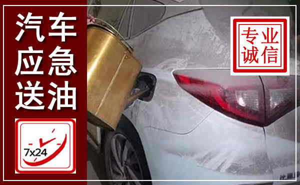 舟曲汽车送油救援,附近上门送油电话