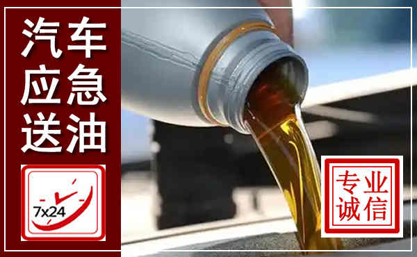 舟曲汽车送燃油救援,附近上门送燃油电话