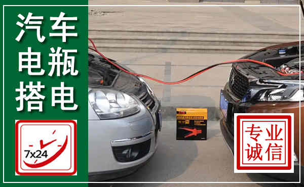舟曲汽车搭电,附近电瓶搭电救援电话