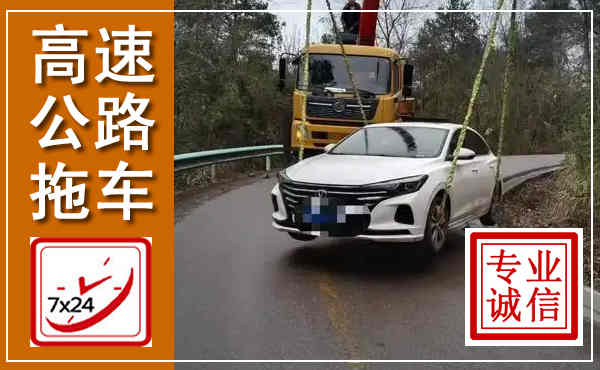 舟曲高速公路拖车,附近高速公路拖车救援电话