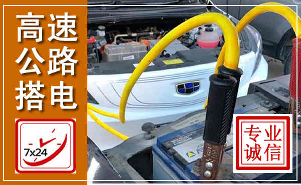 舟曲高速公路汽车搭电,中途电瓶维修电话