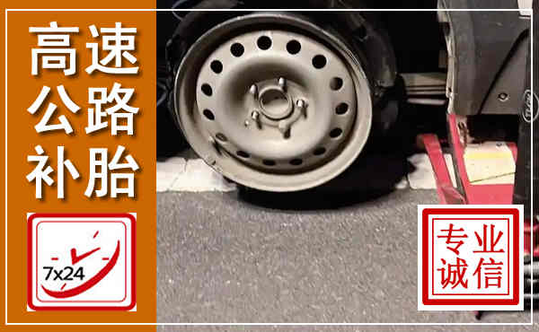 舟曲高速公路流动补胎,汽车换轮胎电话