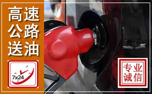 舟曲高速公路汽车送油,汽车救援送油电话